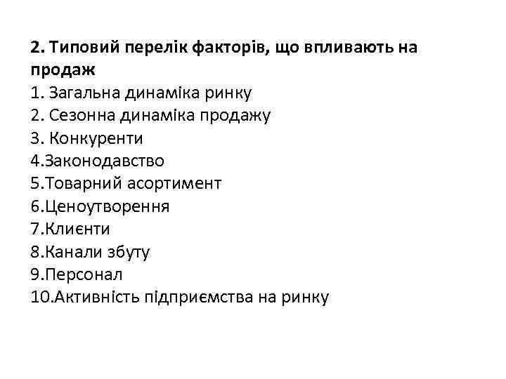 2. Типовий перелік факторів, що впливають на продаж 1. Загальна динаміка ринку 2. Сезонна