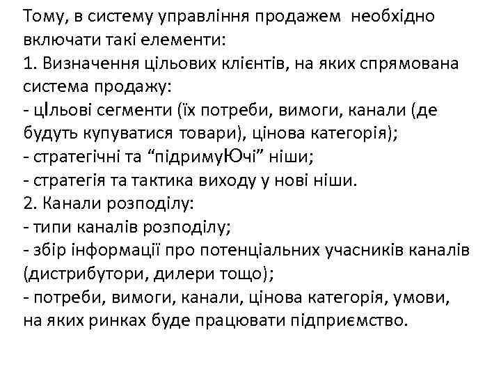 Тому, в систему управління продажем необхідно включати такі елементи: 1. Визначення цільових клієнтів, на