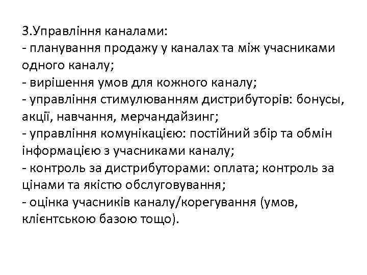 3. Управління каналами: - планування продажу у каналах та між учасниками одного каналу; -