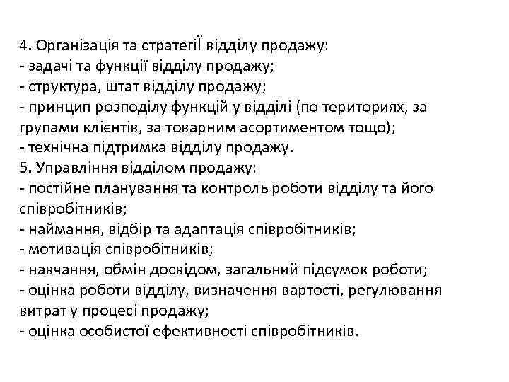 4. Організація та стратегіЇ відділу продажу: - задачі та функції відділу продажу; - структура,