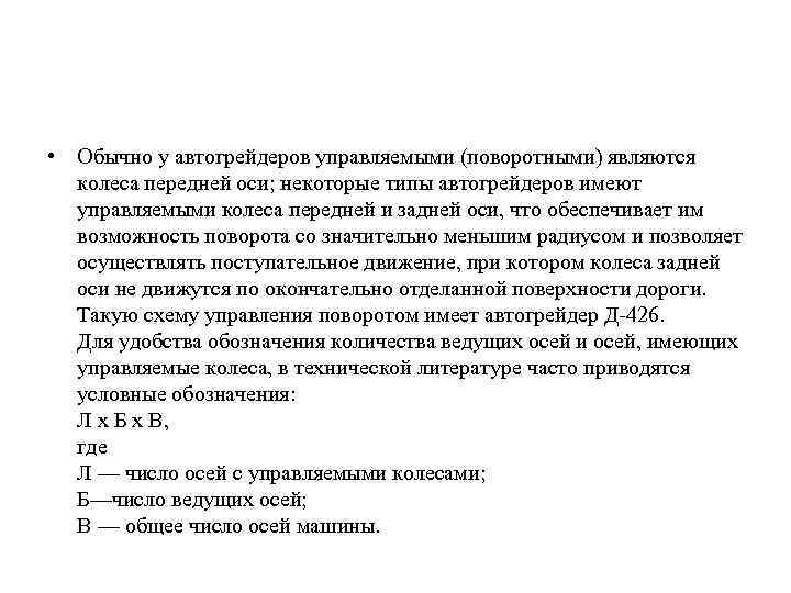  • Обычно у автогрейдеров управляемыми (поворотными) являются колеса передней оси; некоторые типы автогрейдеров
