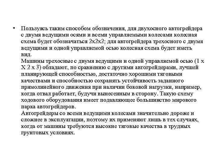 • Пользуясь таким способом обозначения, для двухосного автогрейдера с двумя ведущими осями и