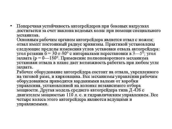  • Поперечная устойчивость автогрейдеров при боковых нагрузках достигается за счет наклона ведомых колес