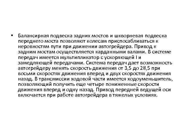  • Балансирная подвеска задних мостов и шкворневая подвеска переднего моста позволяют колесам приспосабливаться