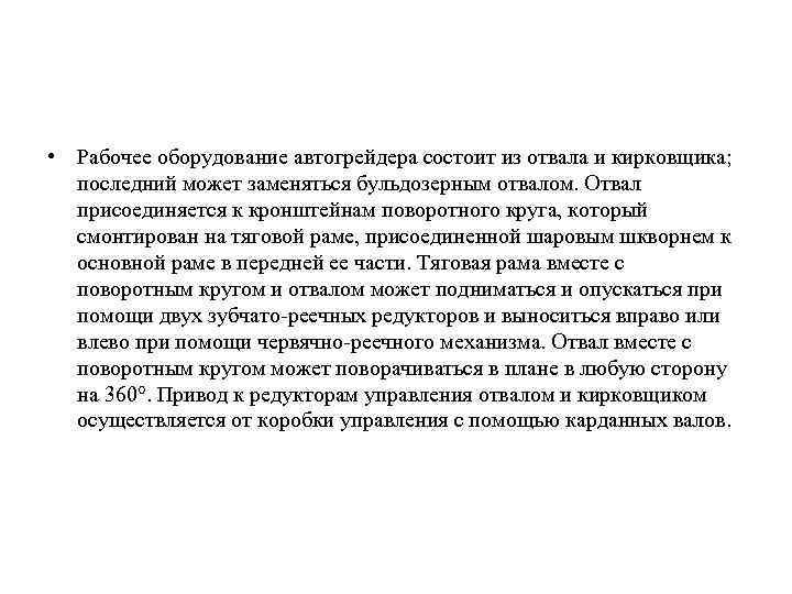  • Рабочее оборудование автогрейдера состоит из отвала и кирковщика; последний может заменяться бульдозерным