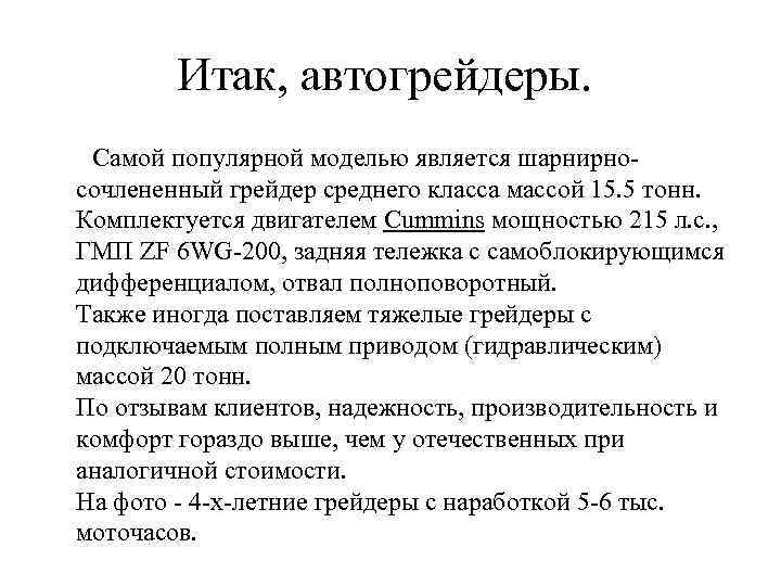 Итак, автогрейдеры. Самой популярной моделью является шарнирносочлененный грейдер среднего класса массой 15. 5 тонн.