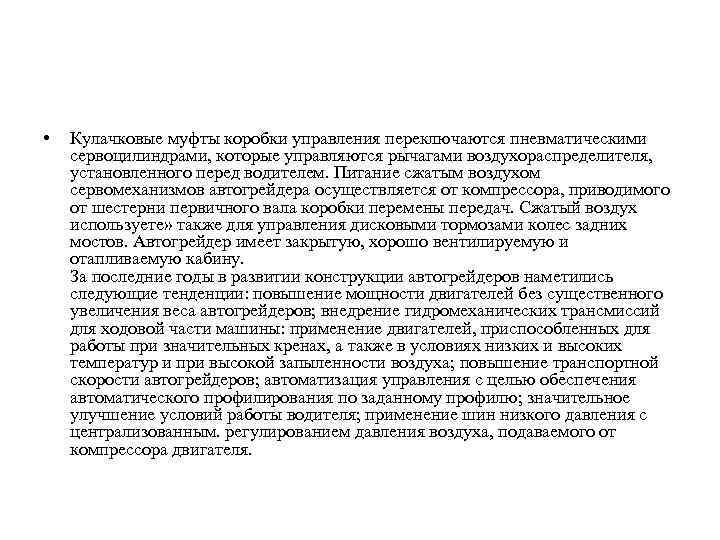  • Кулачковые муфты коробки управления переключаются пневматическими сервоцилиндрами, которые управляются рычагами воздухораспределителя, установленного