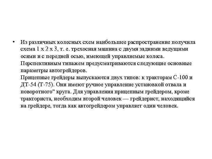  • Из различных колесных схем наибольшее распространение получила схема 1 х 2 х