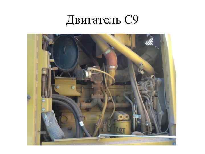 Двигатель С 9 