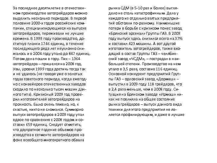 За последнее десятилетие в отечественном производстве автогрейдеров можно выделить несколько периодов. В первой половине