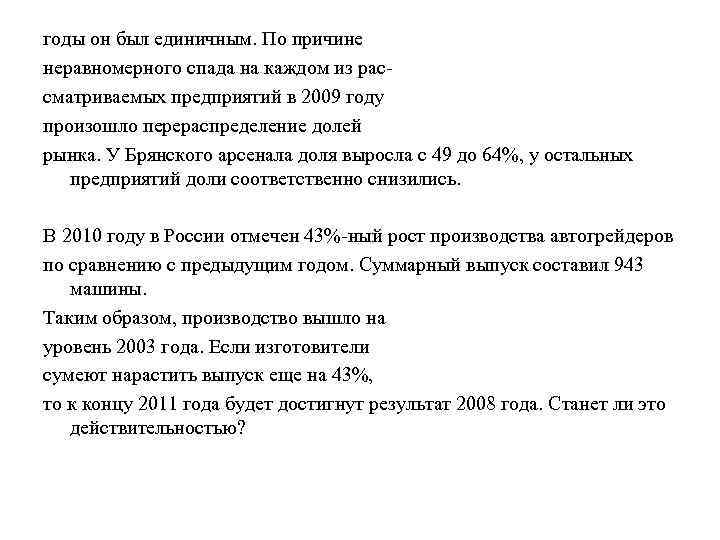 годы он был единичным. По причине неравномерного спада на каждом из рассматриваемых предприятий в