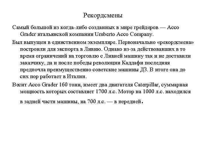 Рекордсмены Самый большой из когда-либо созданных в мире грейдеров — Acco Grader итальянской компании