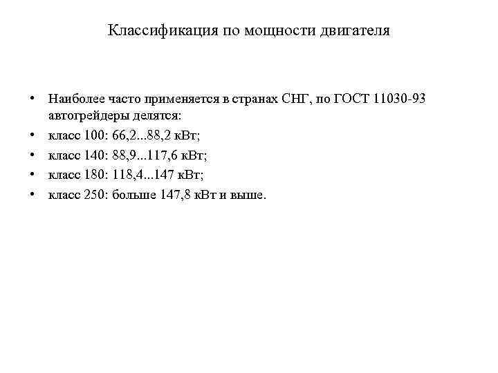 Классификация по мощности двигателя • Наиболее часто применяется в странах СНГ, по ГОСТ 11030