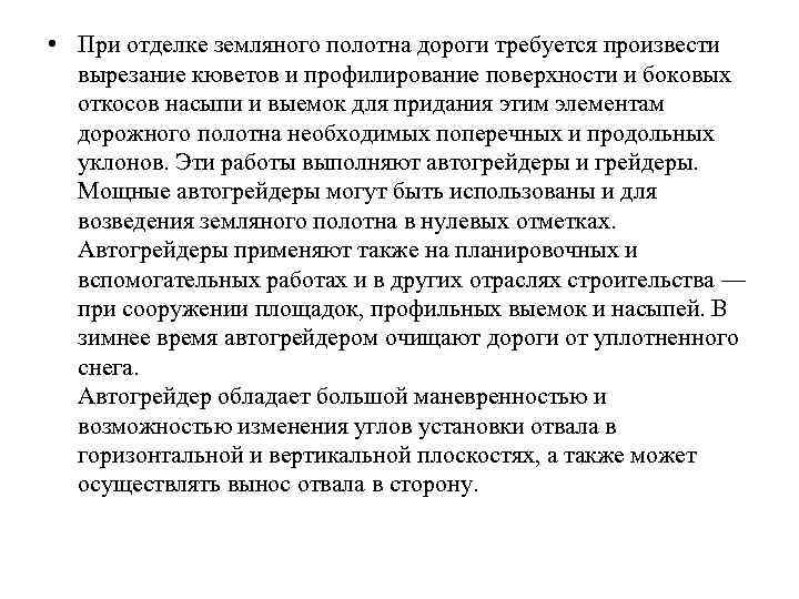  • При отделке земляного полотна дороги требуется произвести вырезание кюветов и профилирование поверхности
