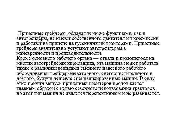  Прицепные грейдеры, обладая теми же функциями, как и автогрейдёры, не имеют собственного двигателя