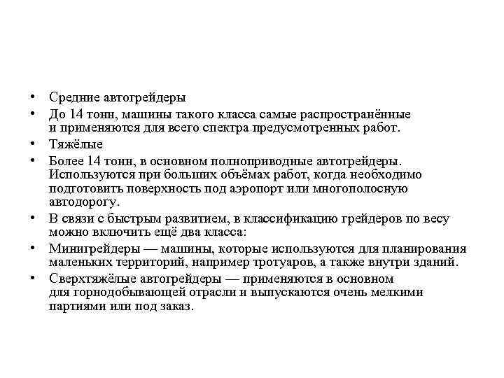  • Средние автогрейдеры • До 14 тонн, машины такого класса самые распространённые и