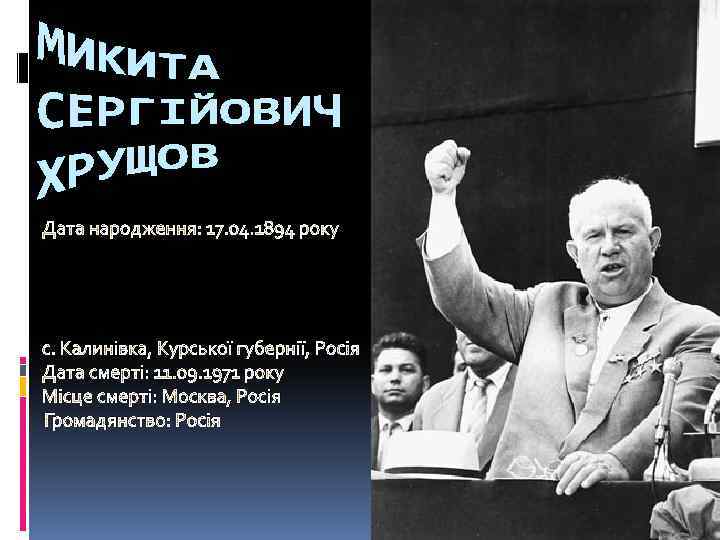 Дата народження: 17. 04. 1894 року с. Калинівка, Курської губернії, Росія Дата смерті: 11.