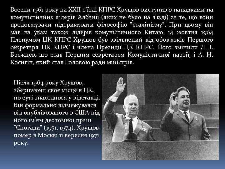 Восени 1961 року на XXII з'їзді КПРС Хрущов виступив з нападками на комуністичних лідерів