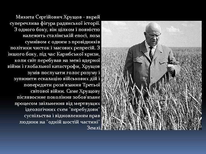 Микита Сергійович Хрущов - вкрай суперечлива фігура радянської історії. З одного боку, він цілком