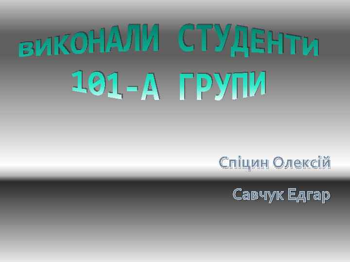 Спіцин Олексій Савчук Едгар 