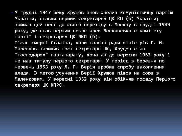  • У грудні 1947 року Хрущов знов очолив комуністичну партію України, ставши першим