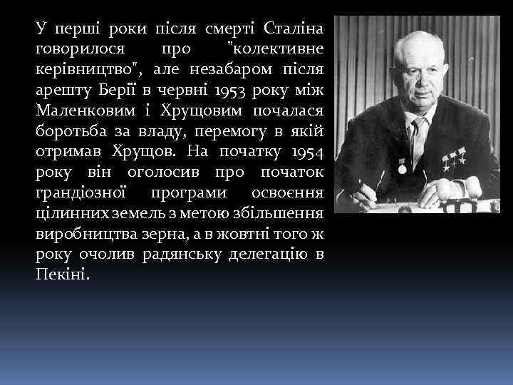 У перші роки після смерті Сталіна говорилося про 