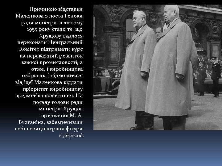 Причиною відставки Маленкова з поста Голови ради міністрів в лютому 1955 року стало те,