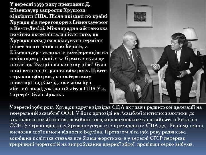 У вересні 1959 року президент Д. Ейзенхауер запросив Хрущова відвідати США. Після поїздки по