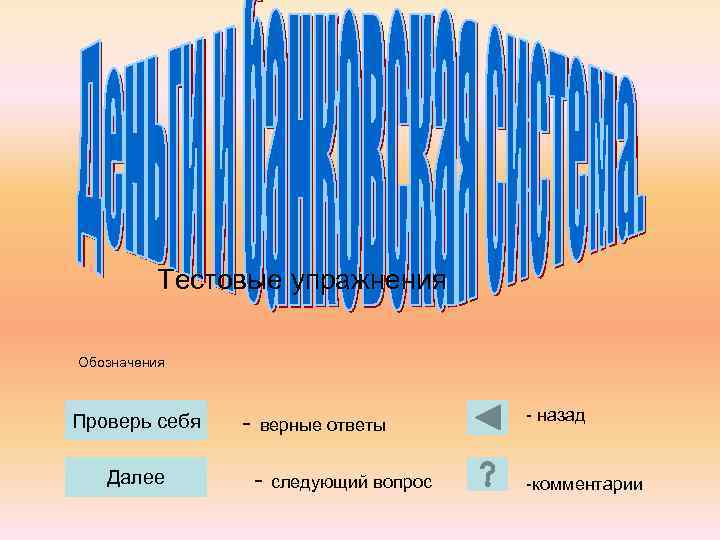 Тестовые упражнения Обозначения Проверь себя Далее - верные ответы - следующий вопрос - назад