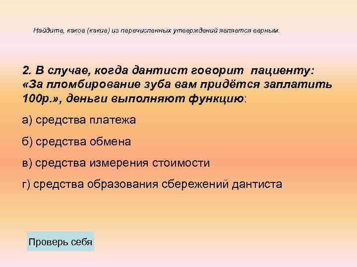 Найдите, какое (какие) из перечисленных утверждений является верным. 2. В случае, когда дантист говорит