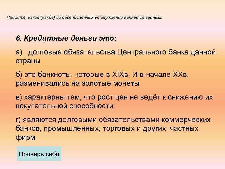 Выберите верное утверждение из перечисленных. Кредитные деньги это долговые обязательства. Признаки кредитных денег. Кредитные деньги (перечислить виды). Долговое обязательство центрального банка данной страны.