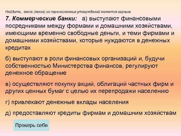 7 какое утверждение является верным. Какое из перечисленных утверждений является верным:. Какое из утверждений является полностью верным?. Какое из перечисленных утверждений является научным. Верным является утверждение.