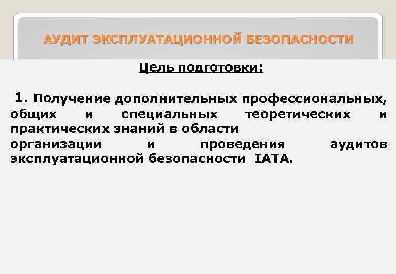 Подготовка получение. Эксплуатационная безопасность это. Аудит эксплуатационной безопасности СПБГУГА. Эксплуатационная информация это. Цели аудита ИАТА по безопасности наземного обслуживания.