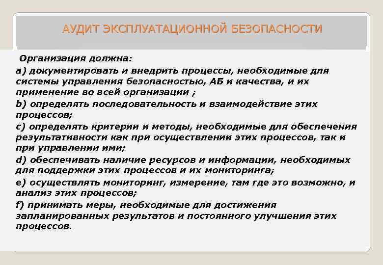  АУДИТ ЭКСПЛУАТАЦИОННОЙ БЕЗОПАСНОСТИ Организация должна: a) документировать и внедрить процессы, необходимые для системы