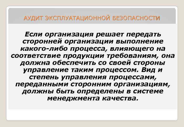 АУДИТ ЭКСПЛУАТАЦИОННОЙ БЕЗОПАСНОСТИ Если организация решает передать сторонней организации выполнение какого-либо процесса, влияющего на