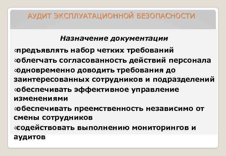 АУДИТ ЭКСПЛУАТАЦИОННОЙ БЕЗОПАСНОСТИ Назначение документации ï предъявлять набор четких требований ï облегчать согласованность действий