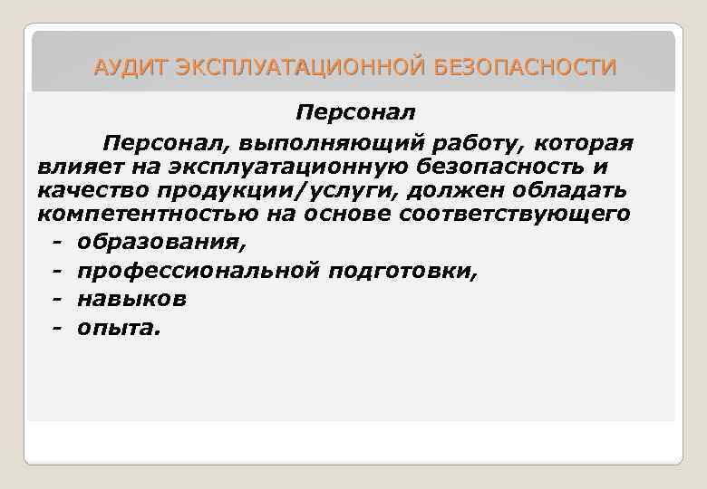 АУДИТ ЭКСПЛУАТАЦИОННОЙ БЕЗОПАСНОСТИ Персонал, выполняющий работу, которая влияет на эксплуатационную безопасность и качество продукции/услуги,