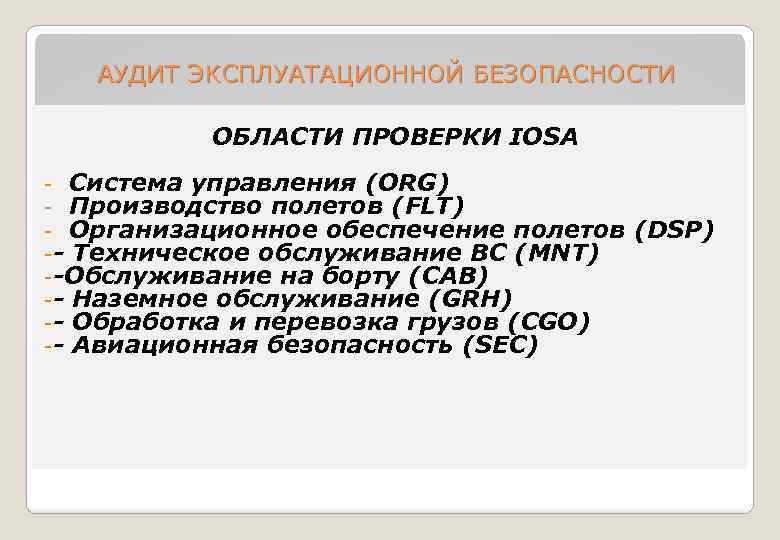 АУДИТ ЭКСПЛУАТАЦИОННОЙ БЕЗОПАСНОСТИ ОБЛАСТИ ПРОВЕРКИ IOSA - Система управления (ORG) - Производство полетов (FLT)