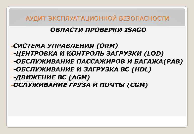 АУДИТ ЭКСПЛУАТАЦИОННОЙ БЕЗОПАСНОСТИ ОБЛАСТИ ПРОВЕРКИ ISAGO -СИСТЕМА УПРАВЛЕНИЯ (ORM) --ЦЕНТРОВКА И КОНТРОЛЬ ЗАГРУЗКИ (LOD)