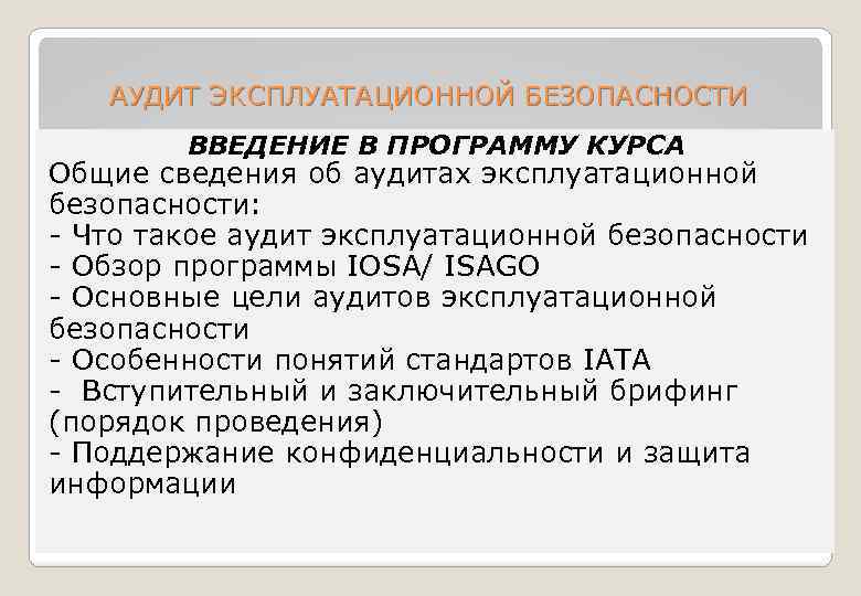 АУДИТ ЭКСПЛУАТАЦИОННОЙ БЕЗОПАСНОСТИ ВВЕДЕНИЕ В ПРОГРАММУ КУРСА Общие сведения об аудитах эксплуатационной безопасности: -