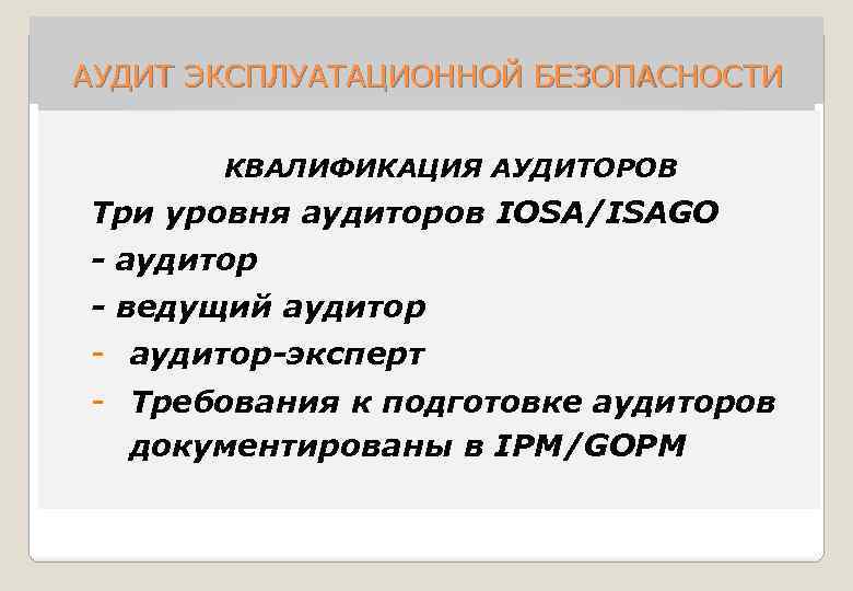  АУДИТ ЭКСПЛУАТАЦИОННОЙ БЕЗОПАСНОСТИ КВАЛИФИКАЦИЯ АУДИТОРОВ Три уровня аудиторов IOSA/ISAGO - аудитор - ведущий