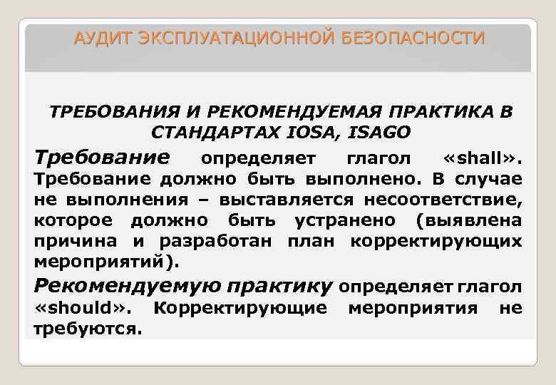 АУДИТ ЭКСПЛУАТАЦИОННОЙ БЕЗОПАСНОСТИ ТРЕБОВАНИЯ И РЕКОМЕНДУЕМАЯ ПРАКТИКА В СТАНДАРТАХ IOSA, ISAGO Требование определяет глагол