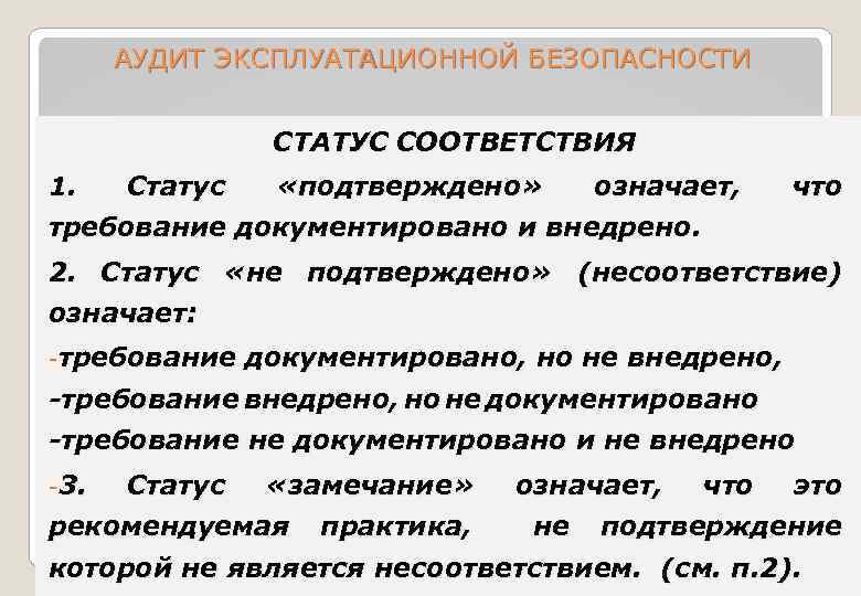 АУДИТ ЭКСПЛУАТАЦИОННОЙ БЕЗОПАСНОСТИ СТАТУС СООТВЕТСТВИЯ 1. Статус «подтверждено» означает, что требование документировано и внедрено.