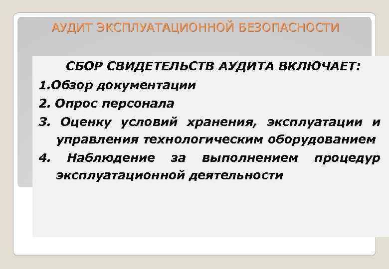 АУДИТ ЭКСПЛУАТАЦИОННОЙ БЕЗОПАСНОСТИ СБОР СВИДЕТЕЛЬСТВ АУДИТА ВКЛЮЧАЕТ: 1. Обзор документации 2. Опрос персонала 3.