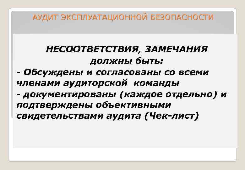 АУДИТ ЭКСПЛУАТАЦИОННОЙ БЕЗОПАСНОСТИ НЕСООТВЕТСТВИЯ, ЗАМЕЧАНИЯ должны быть: - Обсуждены и согласованы со всеми членами