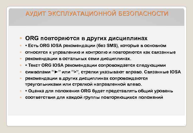 АУДИТ ЭКСПЛУАТАЦИОННОЙ БЕЗОПАСНОСТИ ◦ ORG повторяются в других дисциплинах ◦ ◦ ◦ • Есть