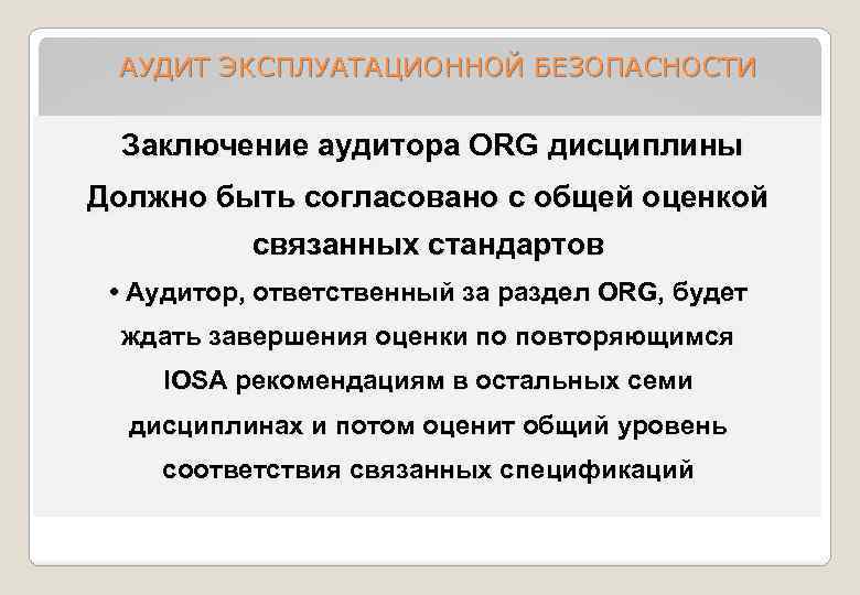 АУДИТ ЭКСПЛУАТАЦИОННОЙ БЕЗОПАСНОСТИ Заключение аудитора ORG дисциплины Должно быть согласовано с общей оценкой связанных