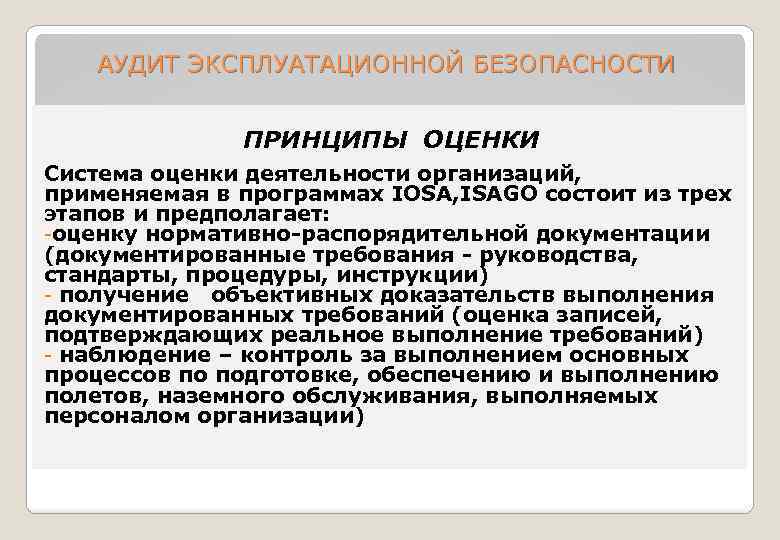 АУДИТ ЭКСПЛУАТАЦИОННОЙ БЕЗОПАСНОСТИ ПРИНЦИПЫ ОЦЕНКИ Система оценки деятельности организаций, применяемая в программах IOSA, ISAGO