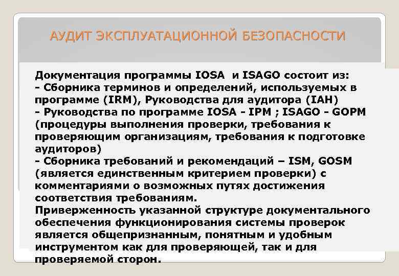  АУДИТ ЭКСПЛУАТАЦИОННОЙ БЕЗОПАСНОСТИ Документация программы IOSA и ISAGO состоит из: - Сборника терминов