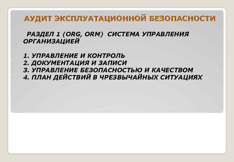 АУДИТ ЭКСПЛУАТАЦИОННОЙ БЕЗОПАСНОСТИ РАЗДЕЛ 1 (ORG, ORM) СИСТЕМА УПРАВЛЕНИЯ ОРГАНИЗАЦИЕЙ - 1. УПРАВЛЕНИЕ И